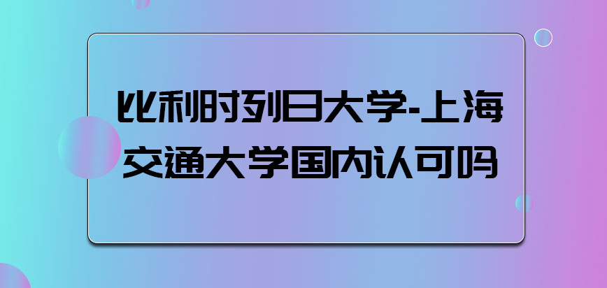 比利时列日大学国内认可吗