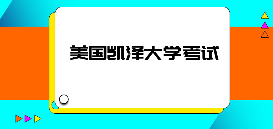 美国凯泽大学考试