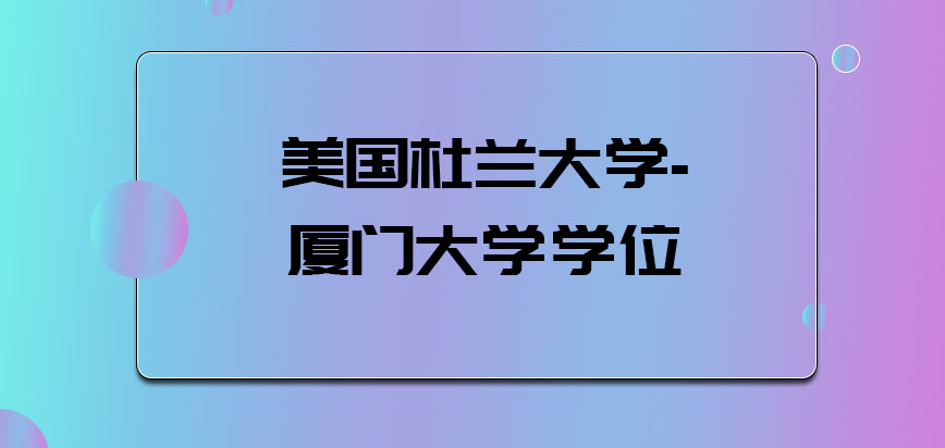 美国杜兰大学位