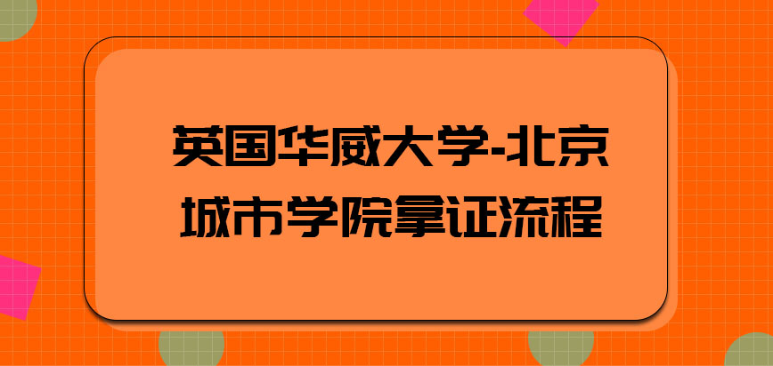 英国华威大学拿证流程