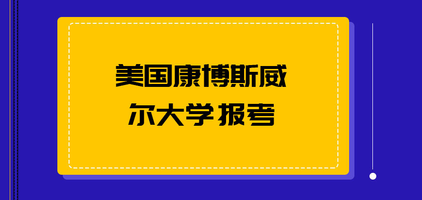 美国康博斯威尔大学报考