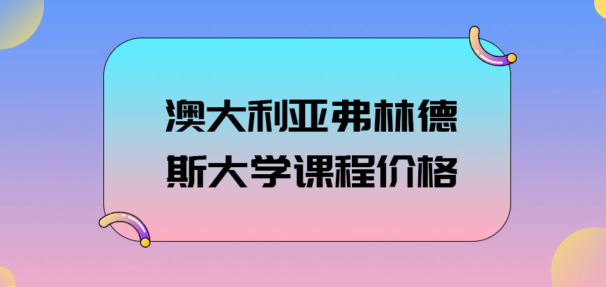 澳大利亚弗林德斯大学课程价格