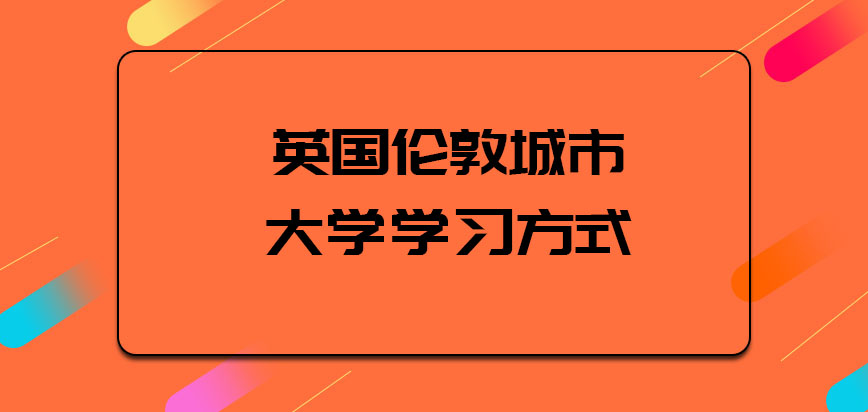 英国伦敦城市大学学习方式