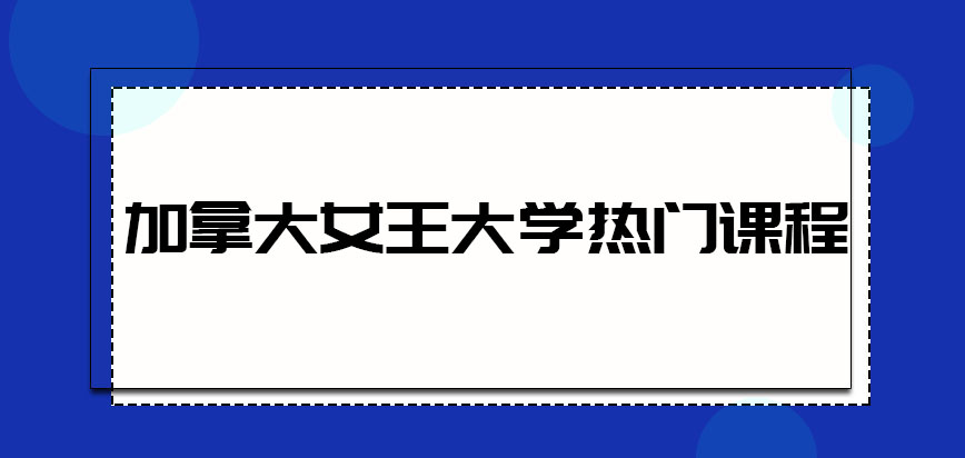 加拿大女王大学热门课程