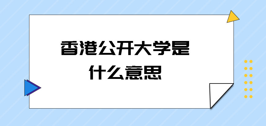 香港公开大学是什么意思