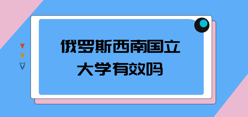 俄罗斯西南国立大学有效吗