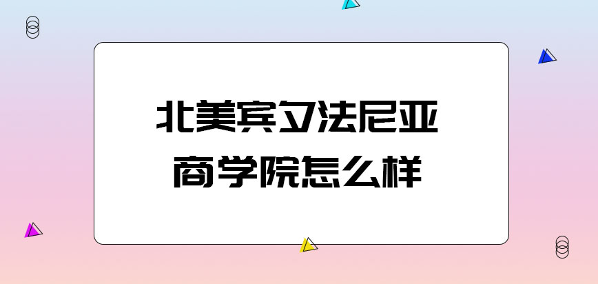 北美宾夕法尼亚商学院怎么样