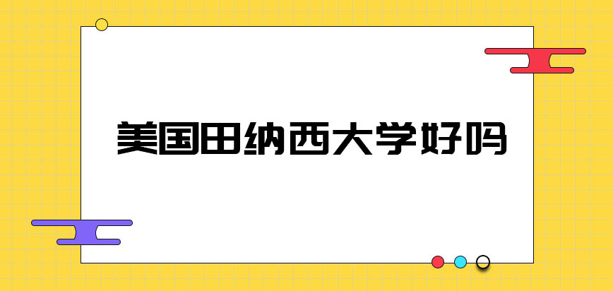 美国田纳西大学好吗