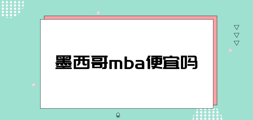 墨西哥mba便宜吗