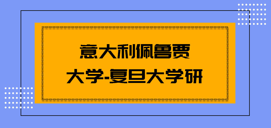 意大利佩鲁贾大学-复旦大学研究生