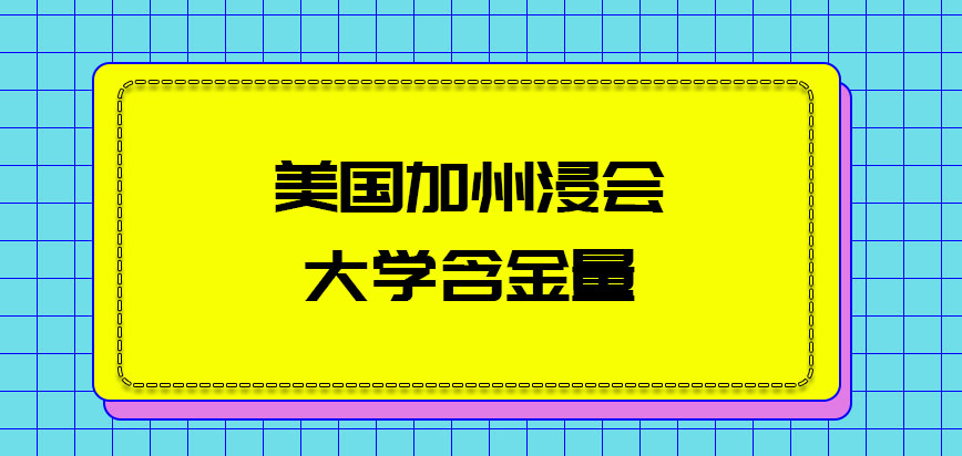 美国加州浸会大学含金量