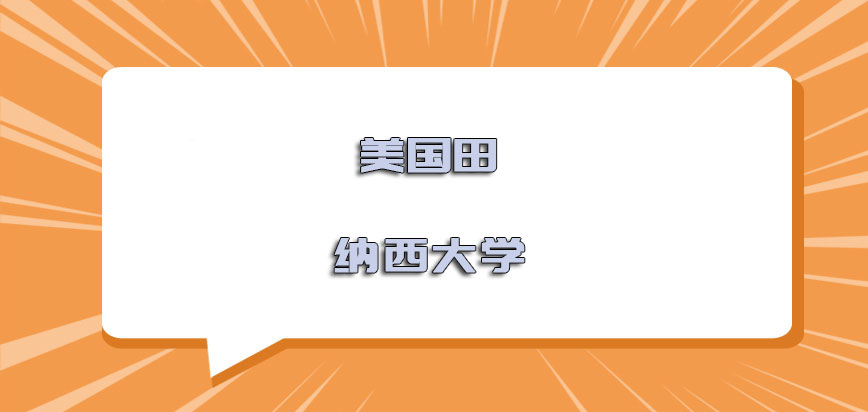 美国田纳西大学怎么样