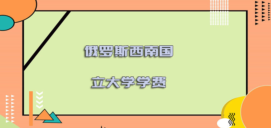 俄罗斯西南国立大学学费多少