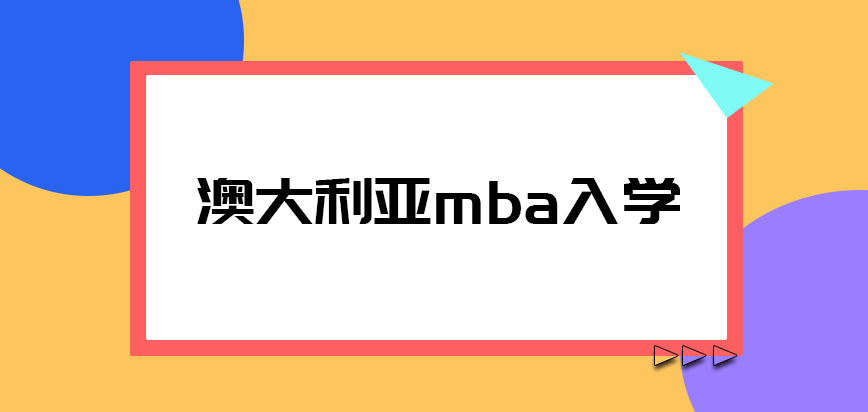 澳大利亚mba入学