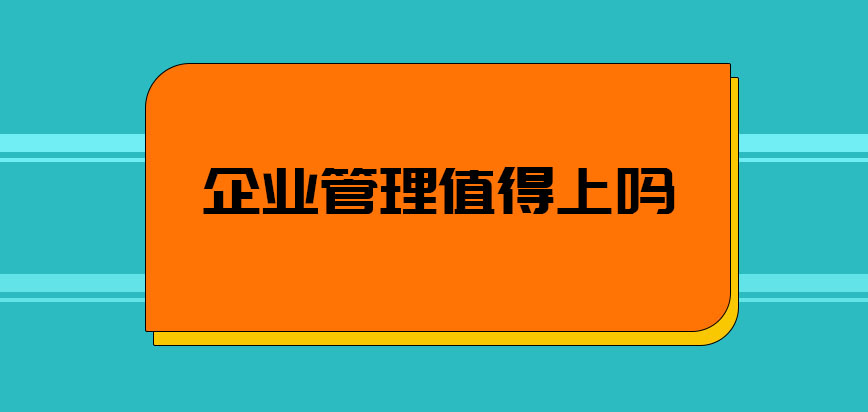 企业管理值得上吗