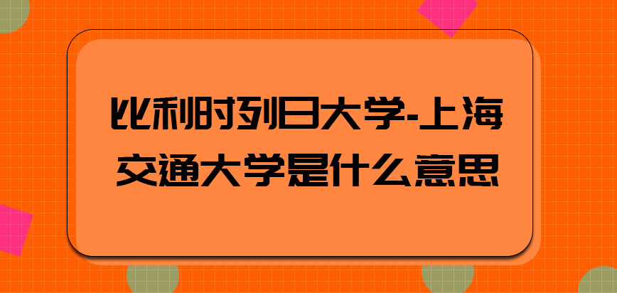 比利时列日大学是什么意思