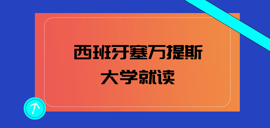 西班牙塞万提斯大学就读