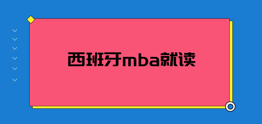 西班牙mba就读