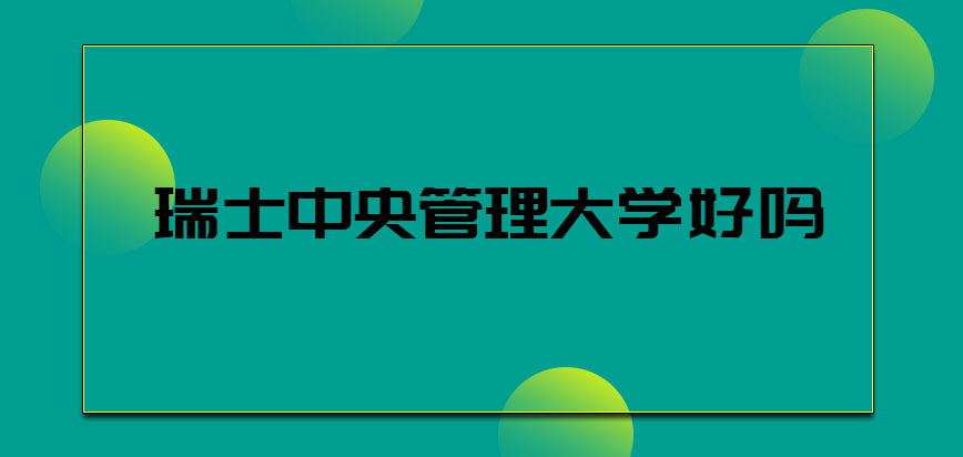 瑞士中央管理大学好吗