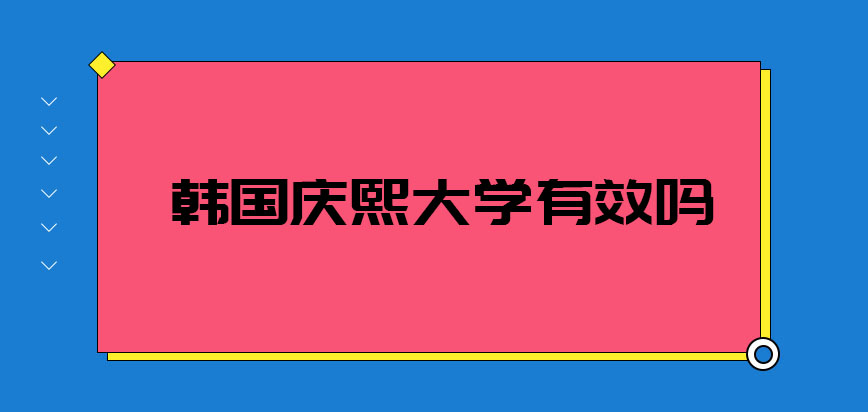 韩国庆熙大学有效吗