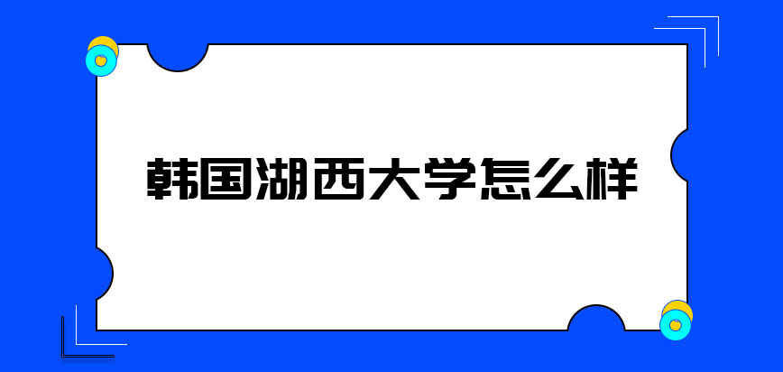 韩国湖西大学怎么样