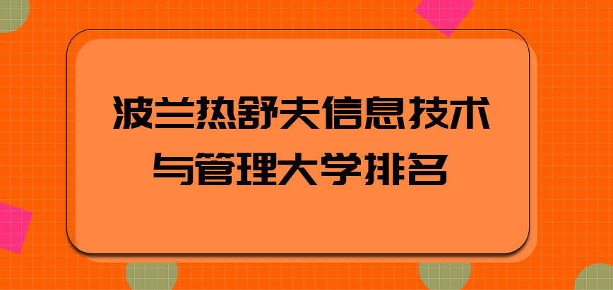 波兰热舒夫信息技术与管理大学排名