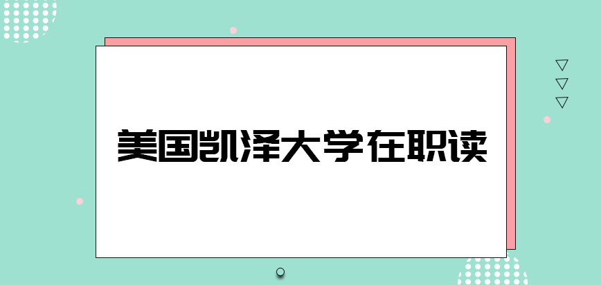 美国凯泽大学在职读