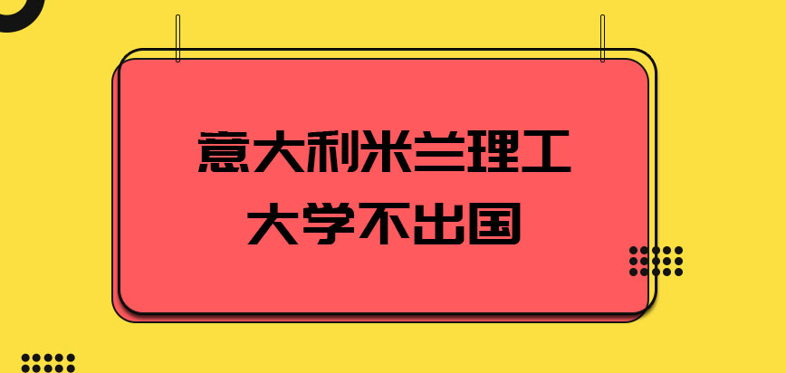 意大利米兰理工大学不出国