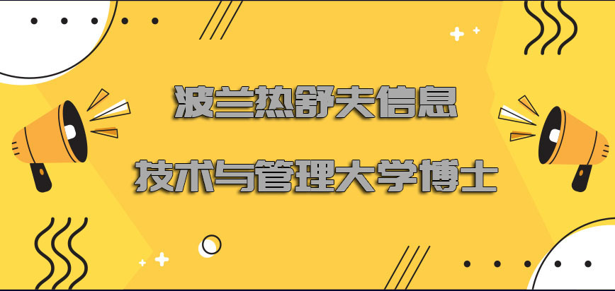 波兰热舒夫信息技术与管理大学博士