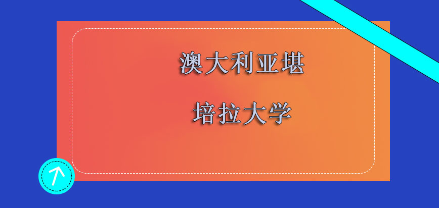 澳大利亚堪培拉大学是真的吗