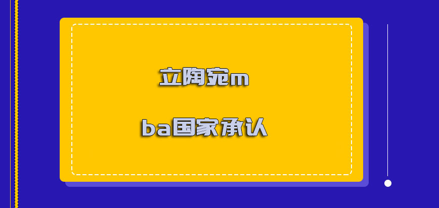 立陶宛mba国家承认吗