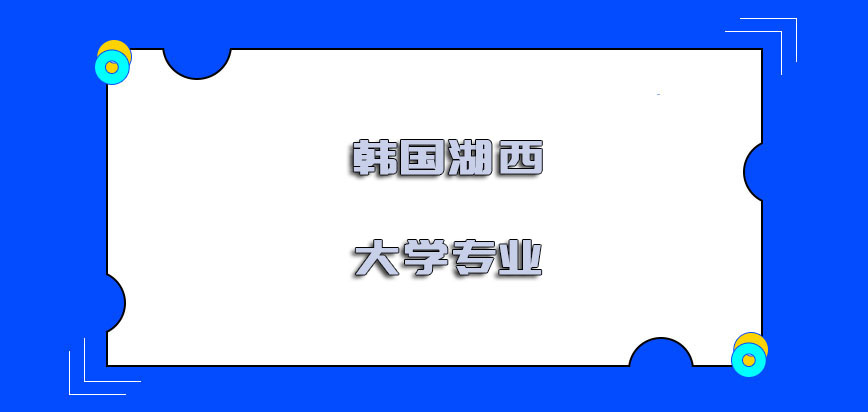 韩国湖西大学专业