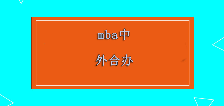 mba中外合办