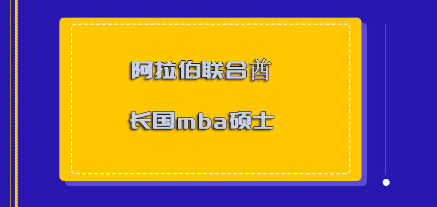 阿拉伯联合酋长国mba硕士