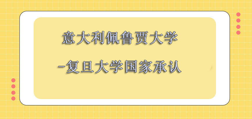 意大利佩鲁贾大学国家承认吗