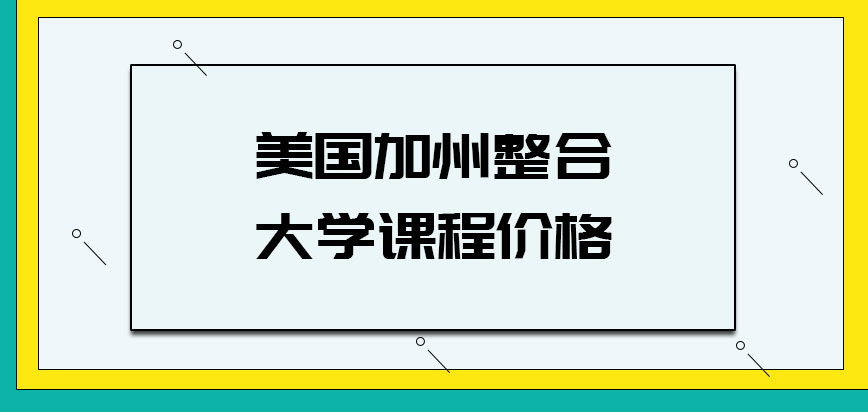 美国加州整合大学课程价格