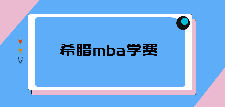 希腊mba学费