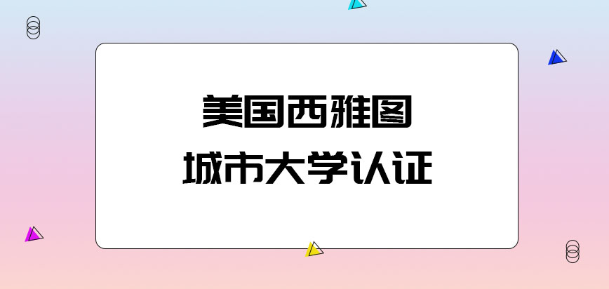 美国西雅图城市大学认证