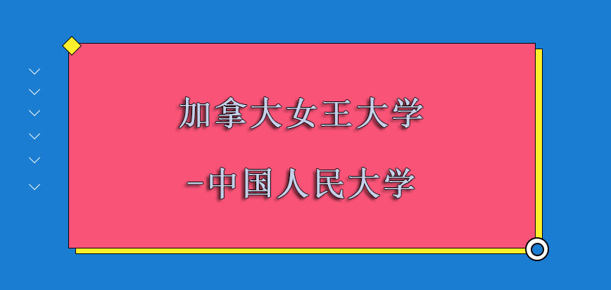 加拿大女王大学在哪里