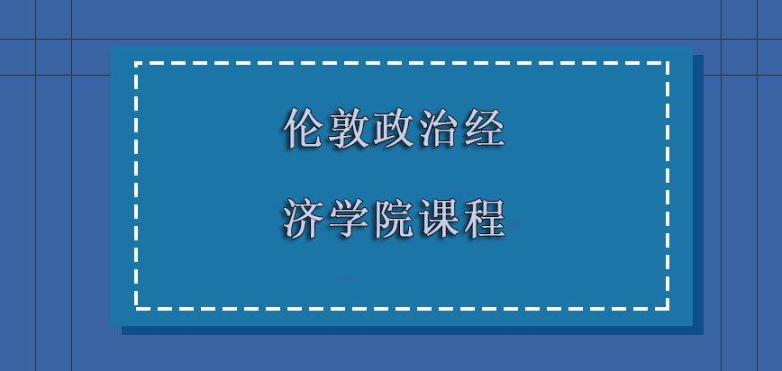 伦敦政治经济学院mba课程