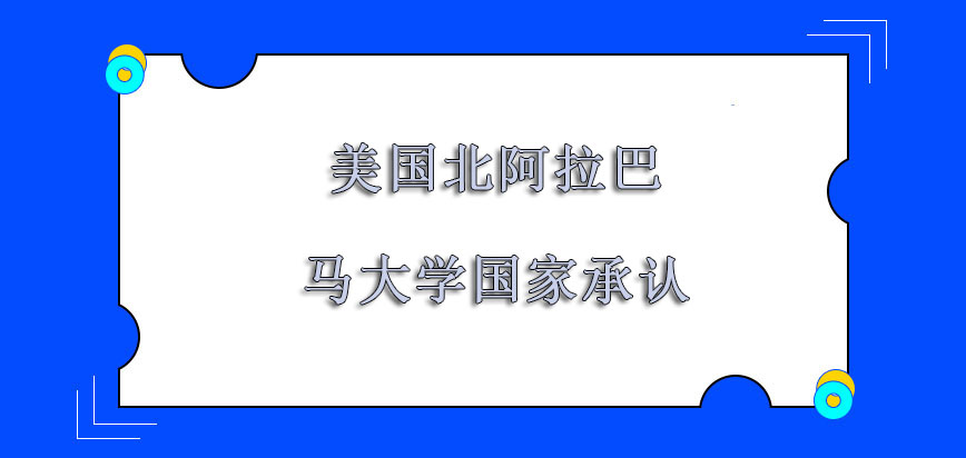 美国北阿拉巴马大学国家承认吗