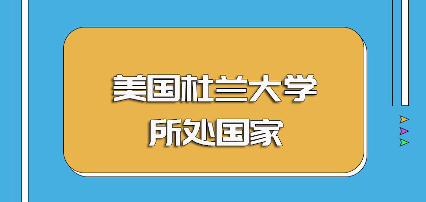 美国杜兰大学是哪个国家的