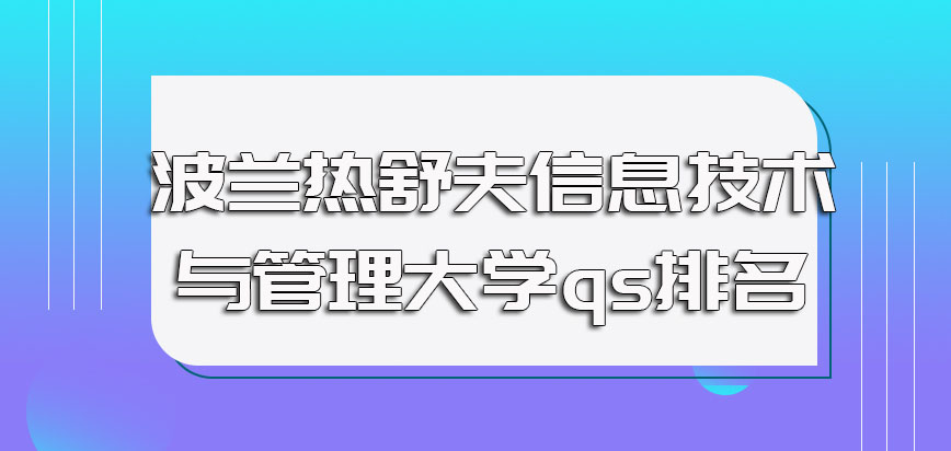 波兰热舒夫信息技术与管理大学qs排名