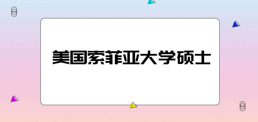 美国索菲亚大学硕士