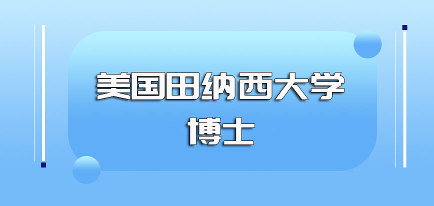 美国田纳西大学博士