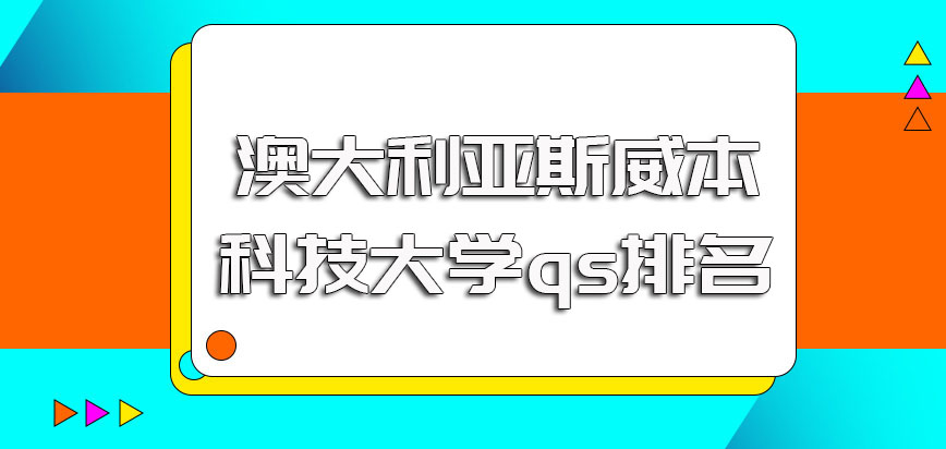 澳大利亚斯威本科技大学qs排名