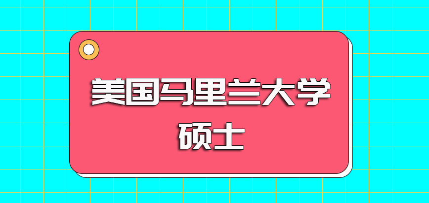 美国马里兰大学硕士