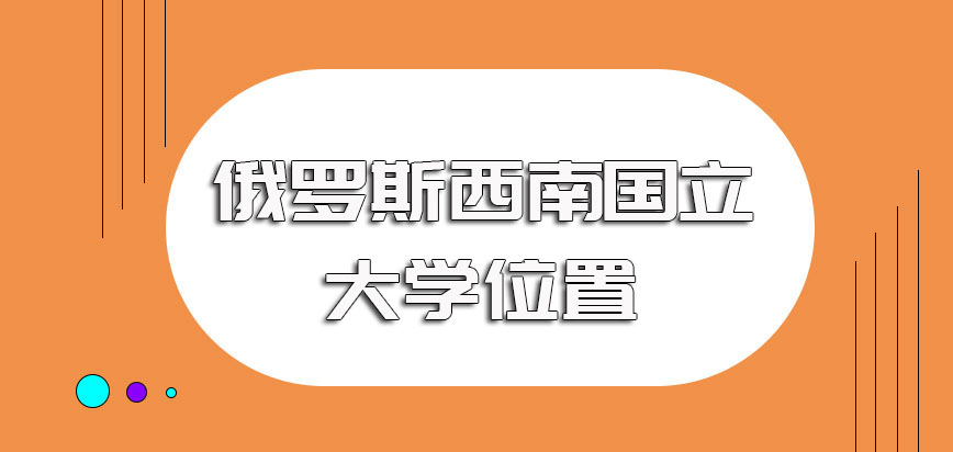 俄罗斯西南国立大学在哪里