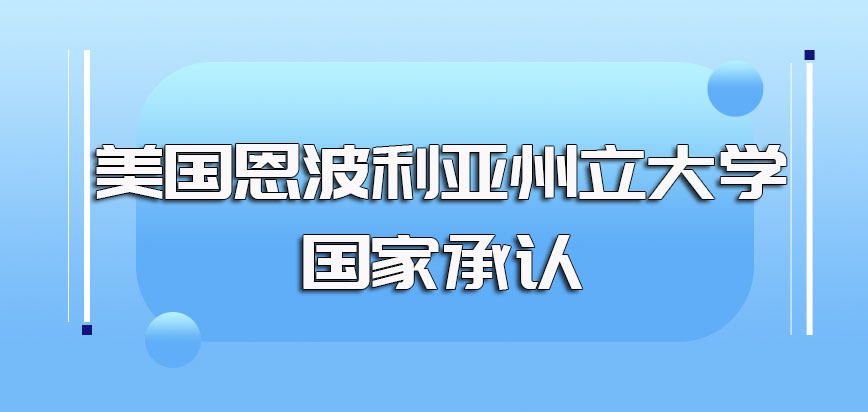 美国恩波利亚州立大学国家承认吗