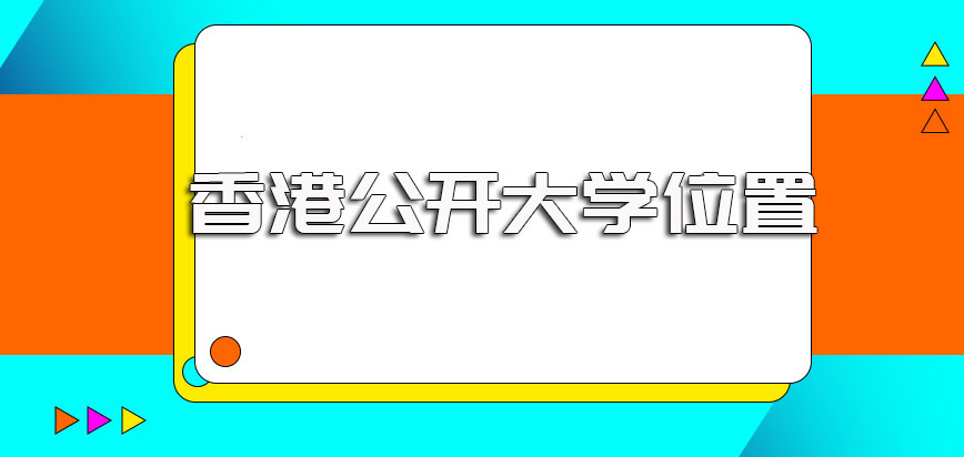 香港公开大学在哪里